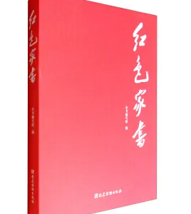 读后感|《红色家书》