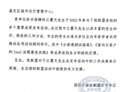 云安全联盟大中华区感谢信（2022）