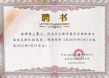 上海市嘉定区网络安全技术支持队伍成员聘书（2020-2022）