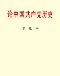 读后感|《论中国共产党历史》