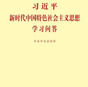 读后感|《习近平新时代中国特色社会主义思想学习问答》