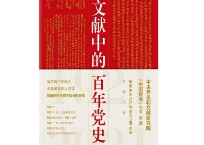 读后感|《文献中的百年党史》