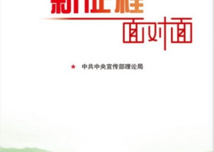 读后感|《新征程，面对面》