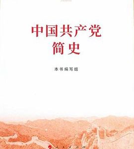 读后感|《中国共产党简史》