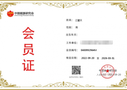 中国能源研究会会员证