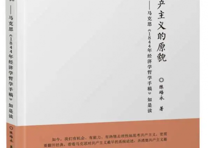 读后感|《共产主义的原貌——马克思〈1844 年经济学哲学手稿〉如是读》