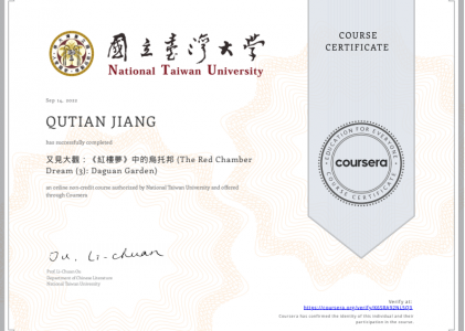 【Coursera】又見大觀：《紅樓夢》中的烏托邦 (The Red Chamber Dream (3): Daguan Garden)