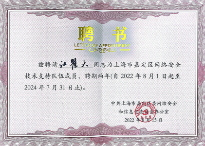 上海市嘉定区网络安全技术支持队伍成员聘书（2022-2024）