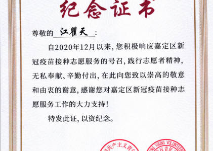疫苗接种志愿服务者纪念证书