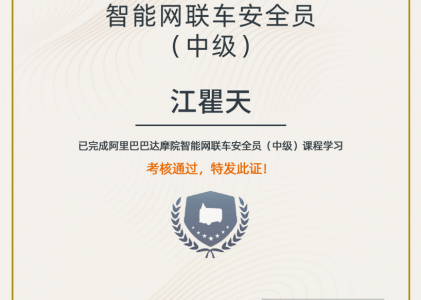 【橙点】智能网联车安全员（中级）