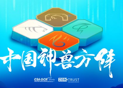 研究|《2022中国零信任神兽方阵》