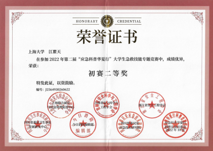 2022年第二届“应急科普华夏行”大学生急救技能专题竞赛二等奖