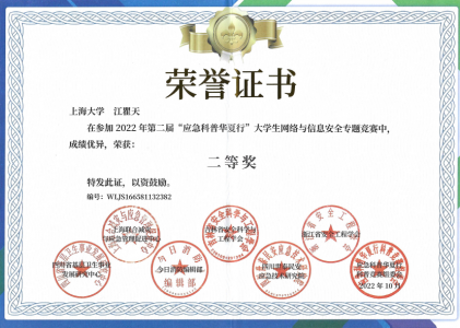 2022年第二届“应急科普华夏行”大学生网络与信息安全专题竞赛二等奖