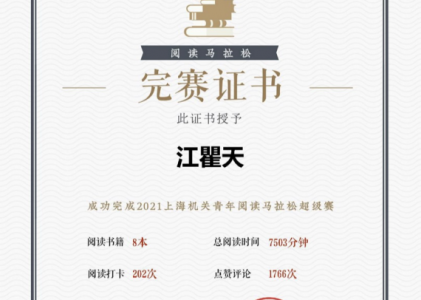 2021年上海机关青年阅读马拉松超级赛