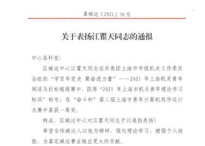 《关于表扬江瞿天同志的通报》嘉城运[2021]30号