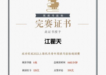 2022年上海机关青年阅读马拉松超级赛
