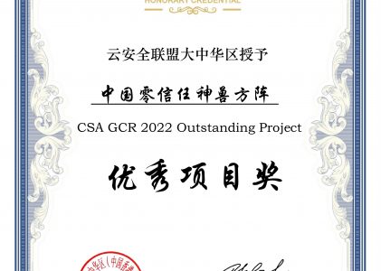 CSA GCR 2022 Outstanding Project 优秀项目奖-中国零信任神兽方阵