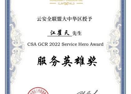 CSA GCR 2022 Service Hero Award 服务英雄奖